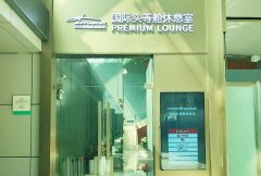 ·T1国际头等舱休息室